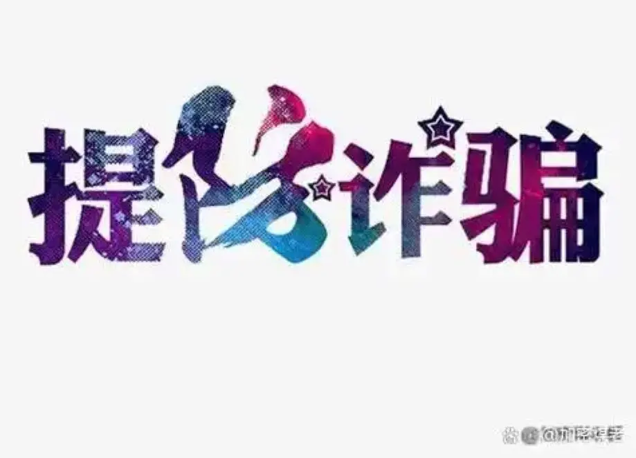 HE RUI LAIapp是新型骗局软件,被骗提现不了